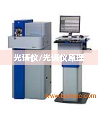 光谱仪/光谱仪原理 光谱仪/光谱仪原理