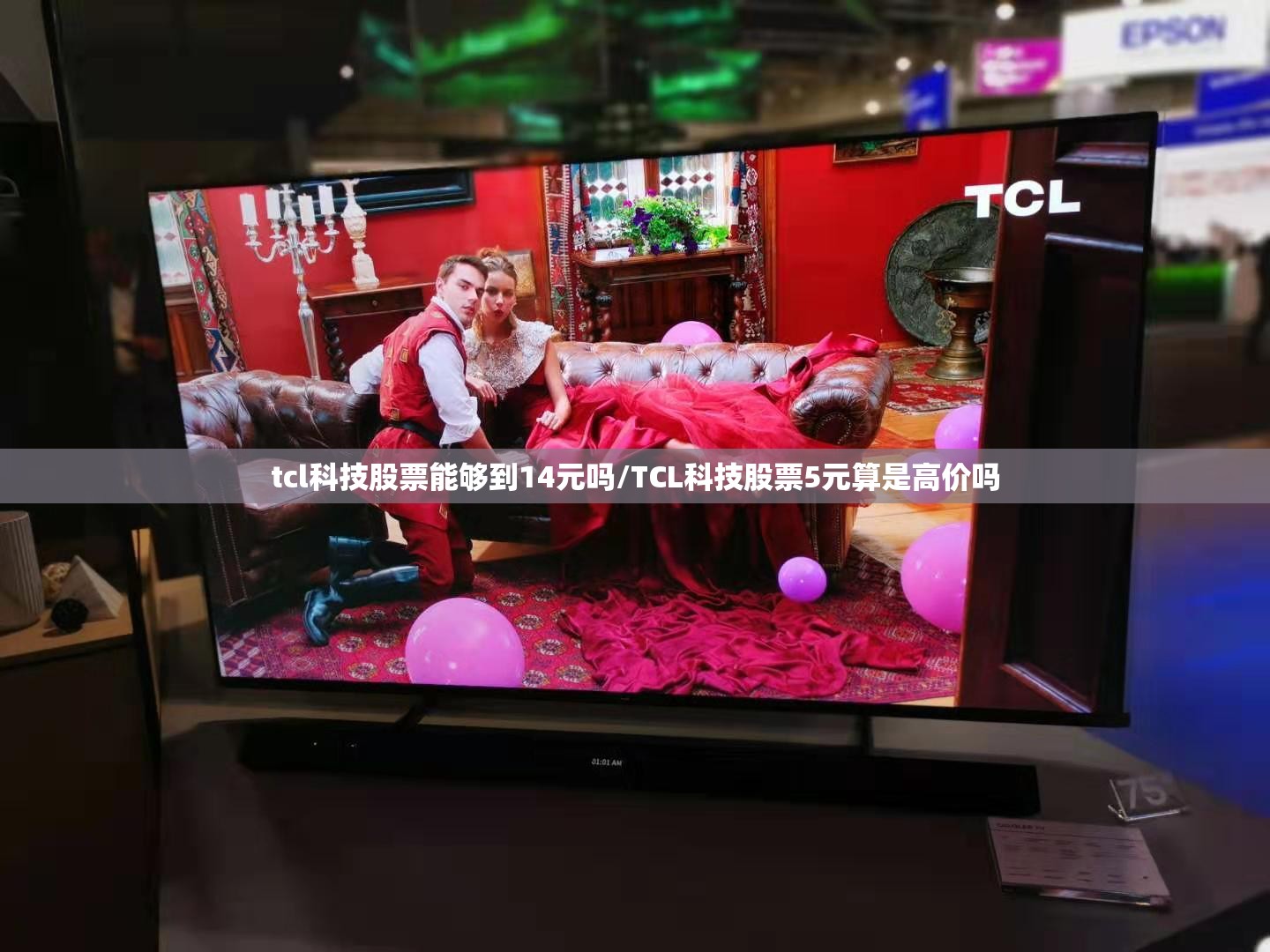 tcl科技股票能够到14元吗/TCL科技股票5元算是高价吗