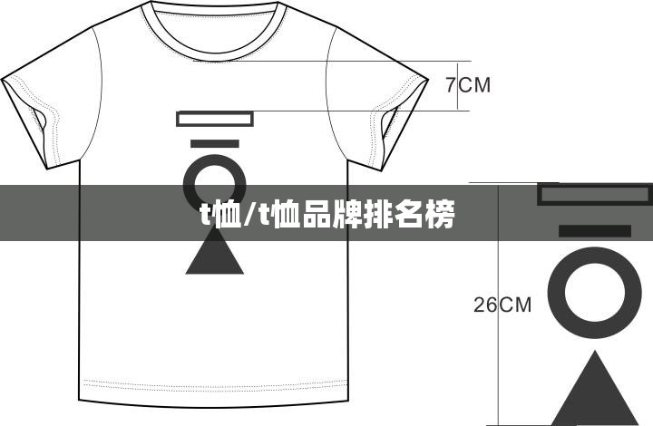 t恤/t恤品牌排名榜