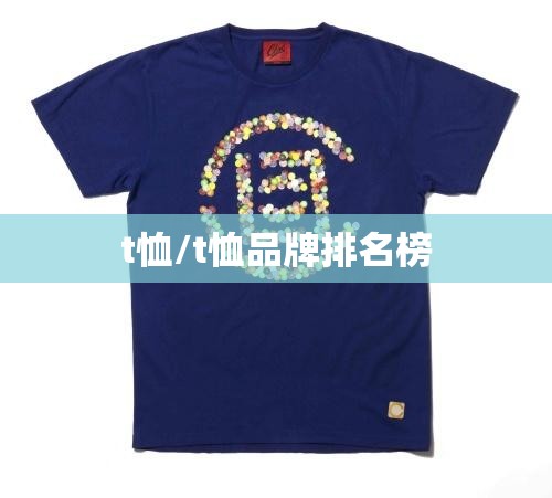 t恤/t恤品牌排名榜
