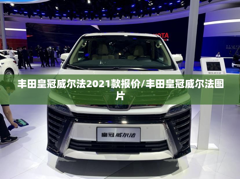 丰田皇冠威尔法2021款报价/丰田皇冠威尔法图片