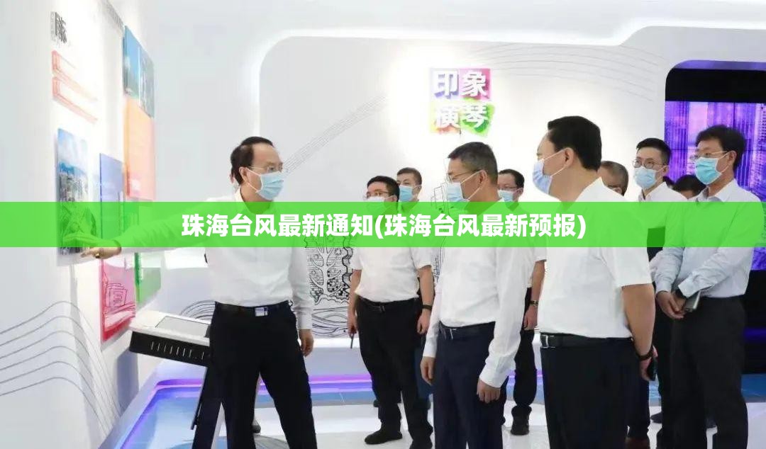 珠海台风最新通知(珠海台风最新预报)