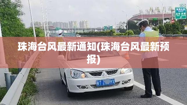 珠海台风最新通知(珠海台风最新预报)