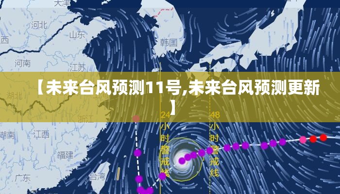 【未来台风预测11号,未来台风预测更新】