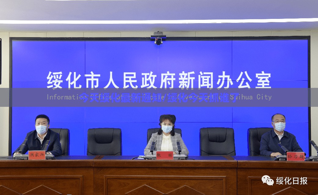 今天绥化最新通知/绥化今天抓谁了