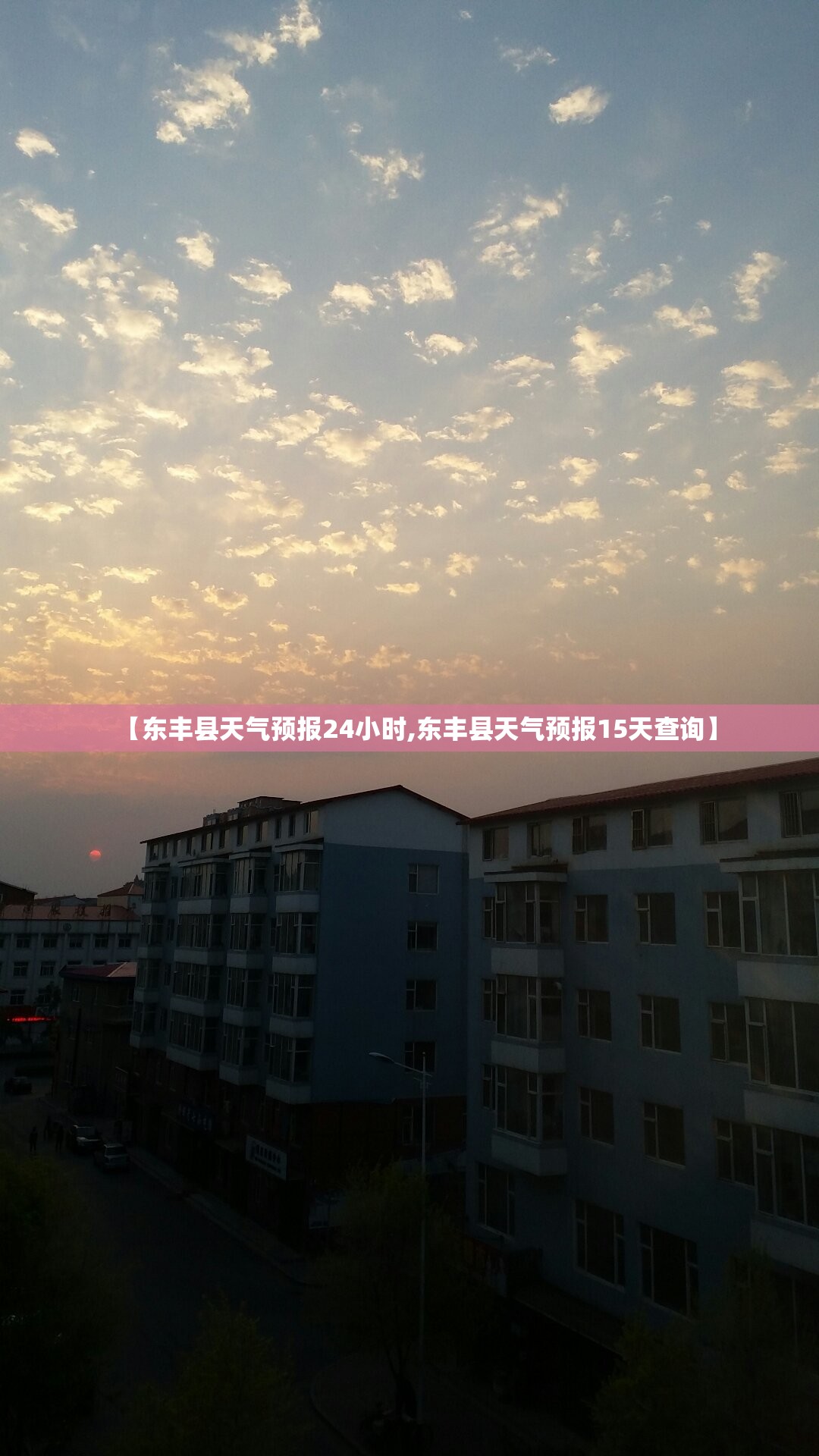 【东丰县天气预报24小时,东丰县天气预报15天查询】