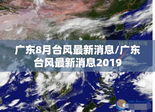 广东8月台风最新消息/广东台风最新消息2019 广东8月台风最新消息/广东台风最新消息2019