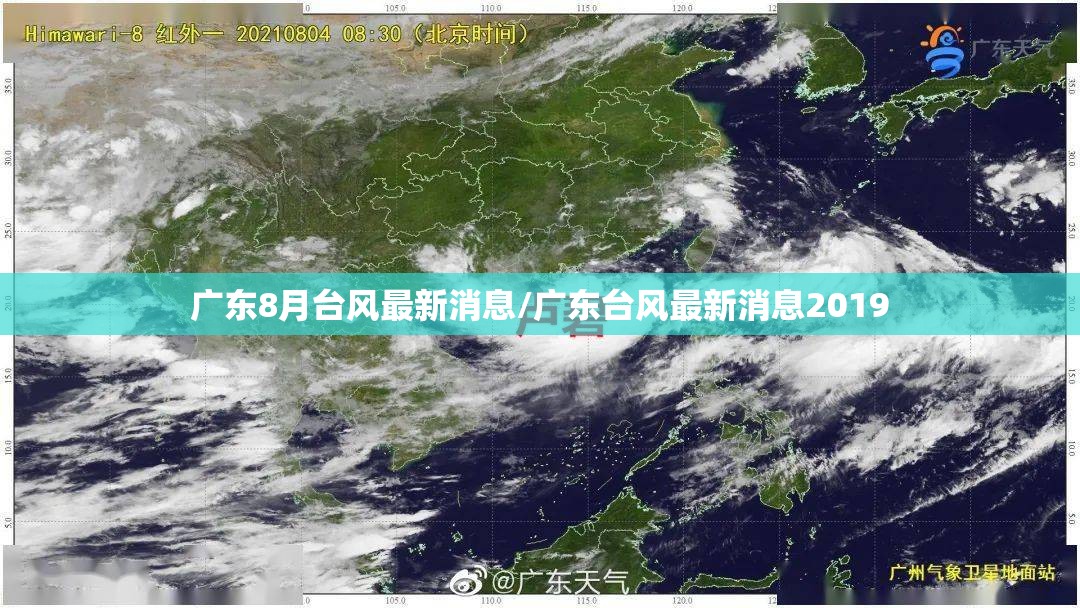 广东8月台风最新消息/广东台风最新消息2019 广东8月台风最新消息/广东台风最新消息2019