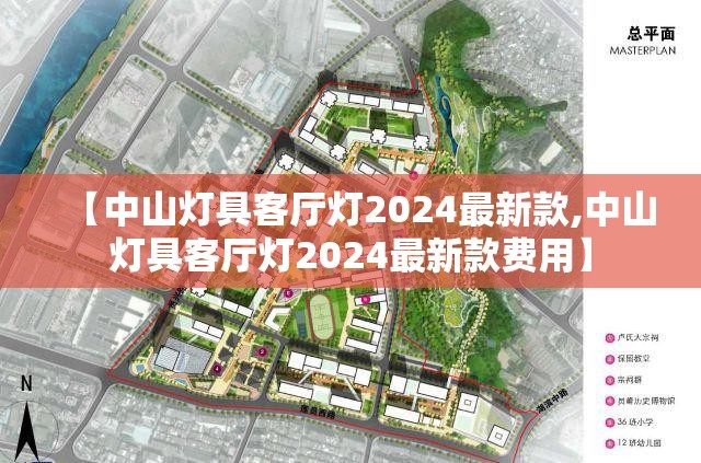 【中山灯具客厅灯2024最新款,中山灯具客厅灯2024最新款费用】