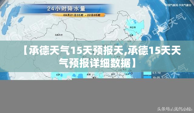 【承德天气15天预报天,承德15天天气预报详细数据】 【承德天气15天预报天,承德15天天气预报详细数据】