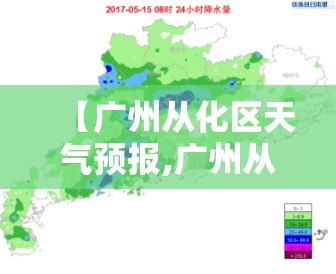 【广州从化区天气预报,广州从化区天气预报30天】 【广州从化区天气预报,广州从化区天气预报30天】