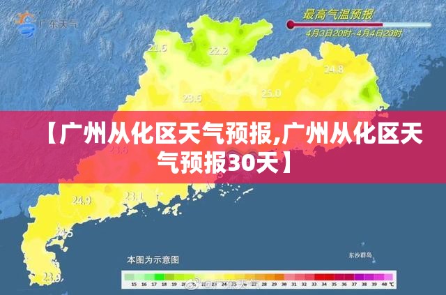 【广州从化区天气预报,广州从化区天气预报30天】 【广州从化区天气预报,广州从化区天气预报30天】