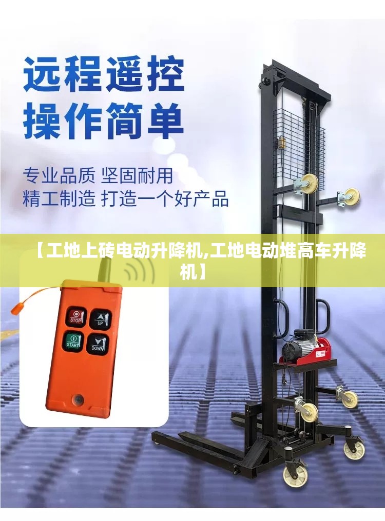 【工地上砖电动升降机,工地电动堆高车升降机】 【工地上砖电动升降机,工地电动堆高车升降机】