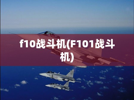 f10战斗机(F101战斗机)