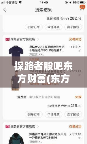 探路者股吧东方财富(东方财富网股吧600223)
