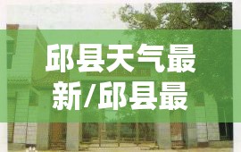邱县天气最新/邱县最近15天天气