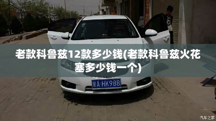 老款科鲁兹12款多少钱(老款科鲁兹火花塞多少钱一个)
