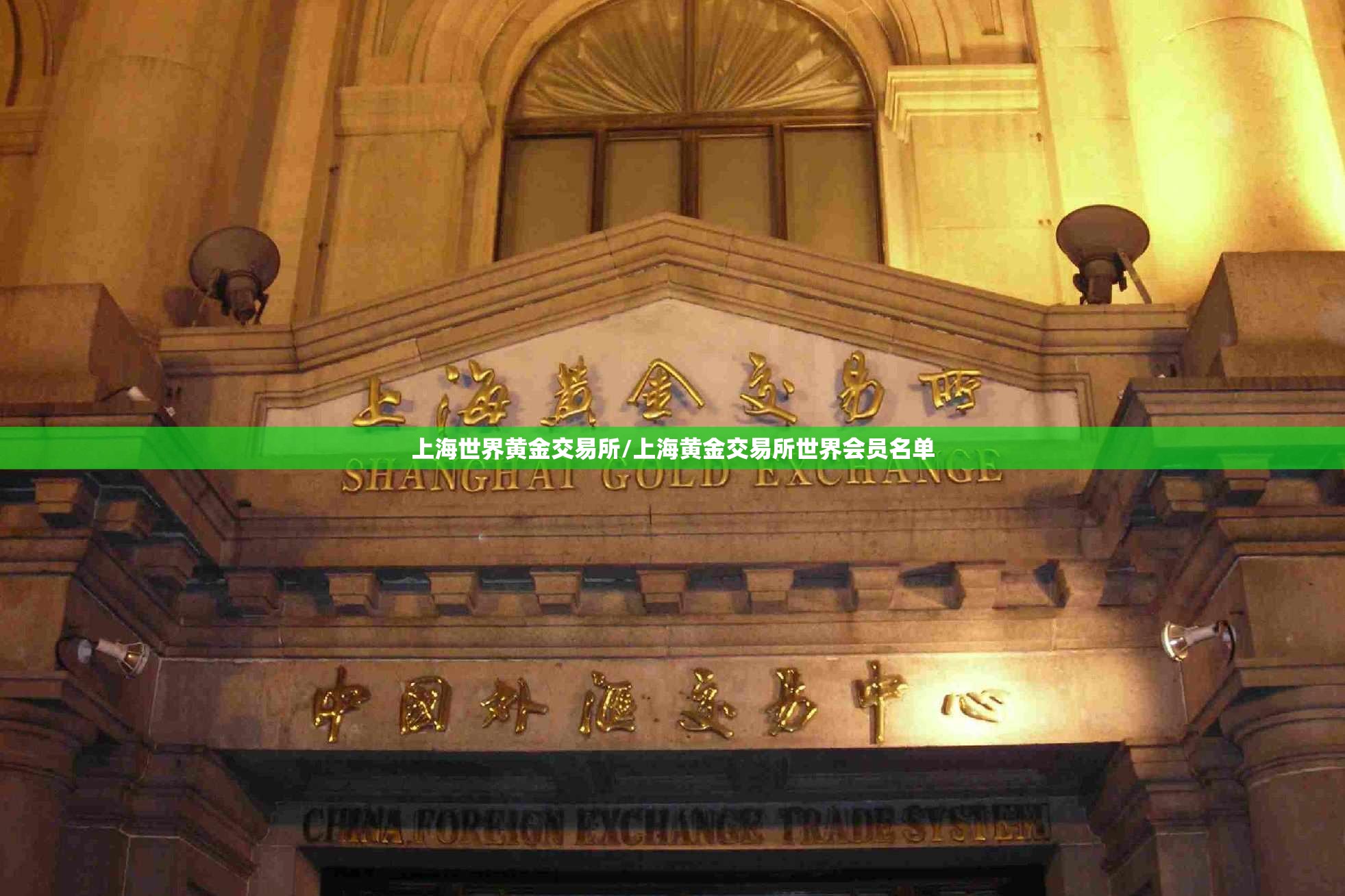 上海世界黄金交易所/上海黄金交易所世界会员名单 上海世界黄金交易所/上海黄金交易所世界会员名单