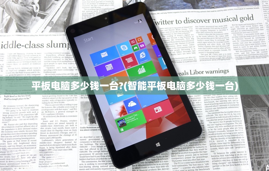 平板电脑多少钱一台?(智能平板电脑多少钱一台)
