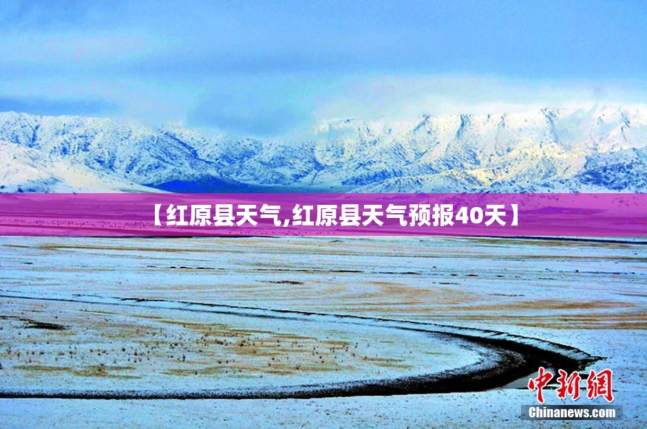 【红原县天气,红原县天气预报40天】