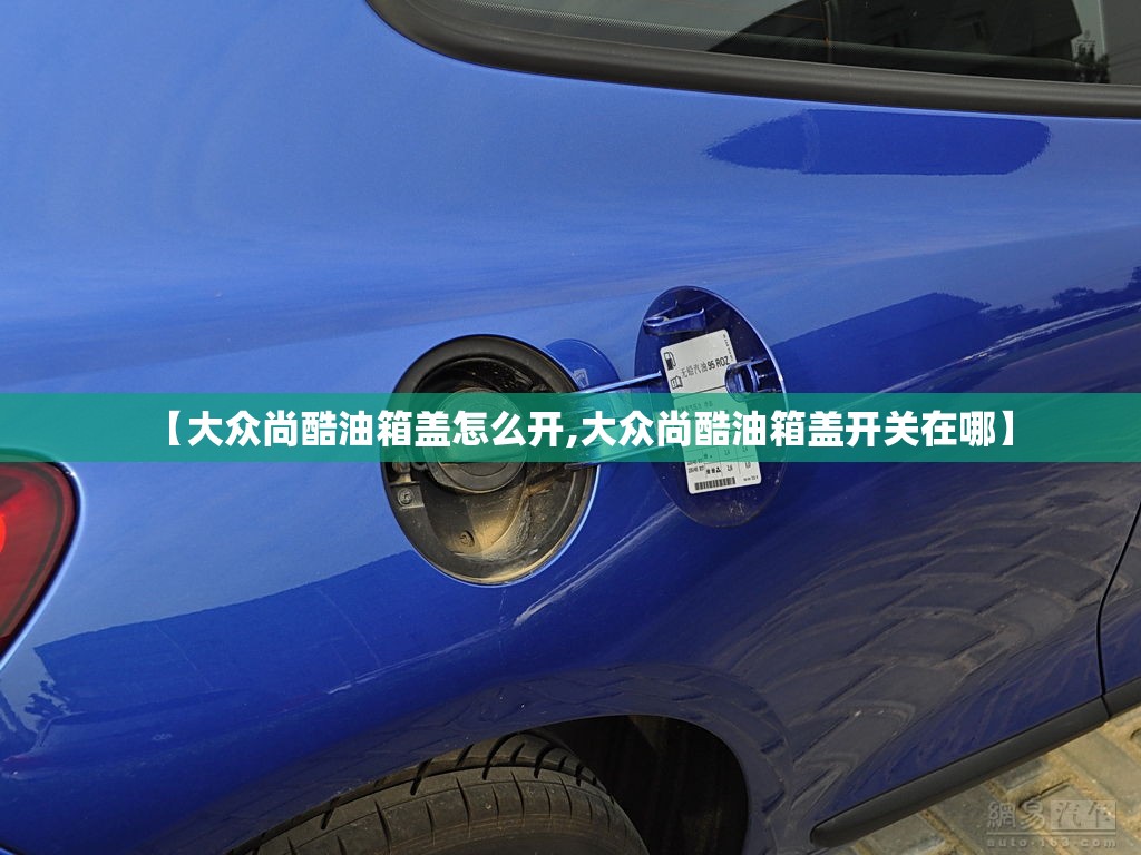 【大众尚酷油箱盖怎么开,大众尚酷油箱盖开关在哪】