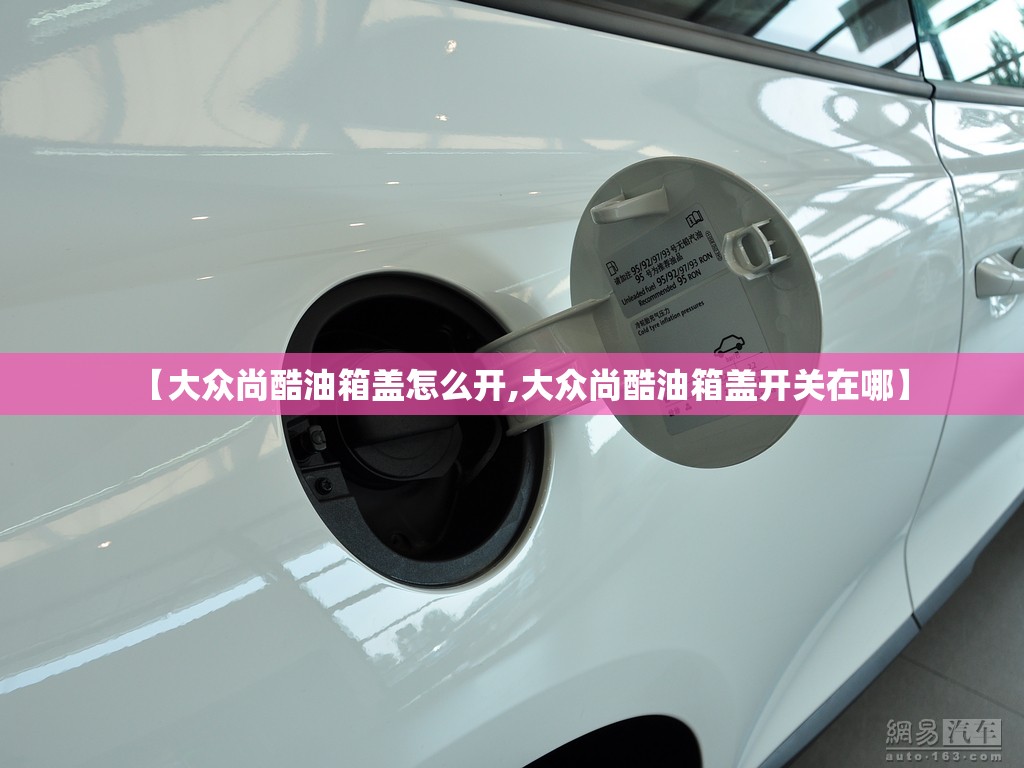 【大众尚酷油箱盖怎么开,大众尚酷油箱盖开关在哪】