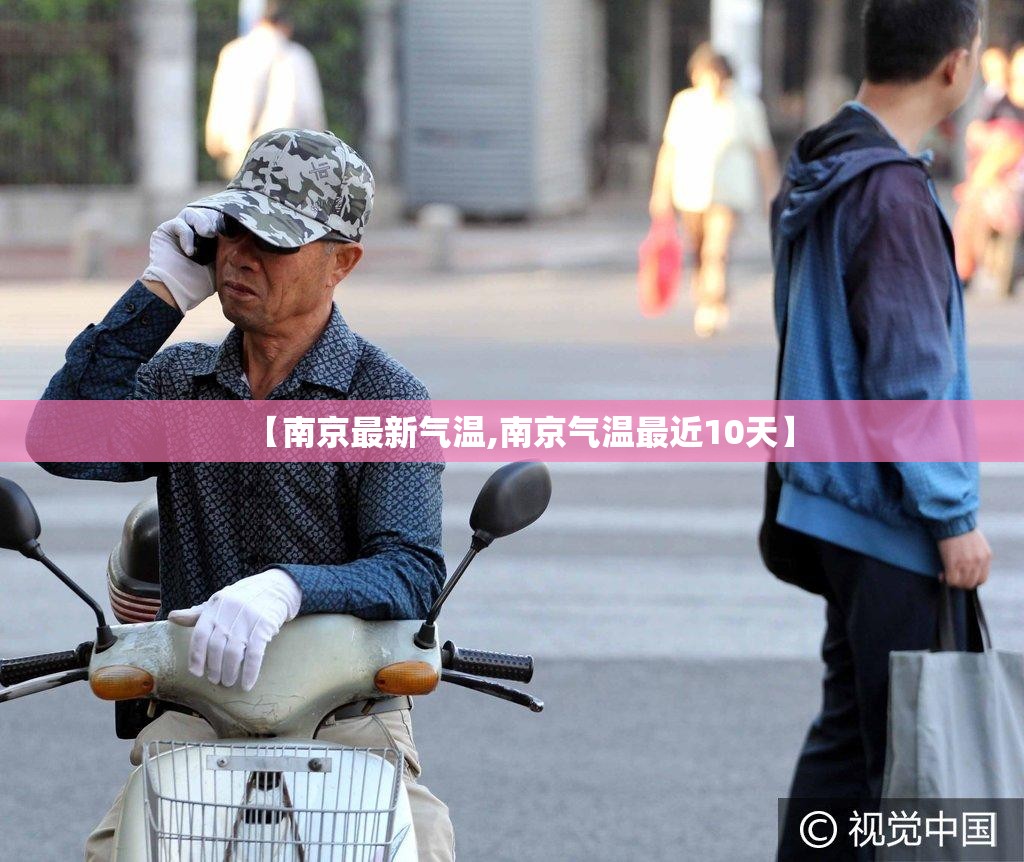 【南京最新气温,南京气温最近10天】