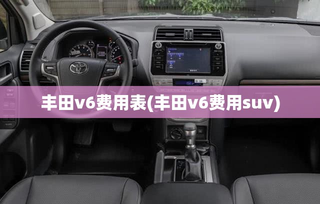 丰田v6费用表(丰田v6费用suv)