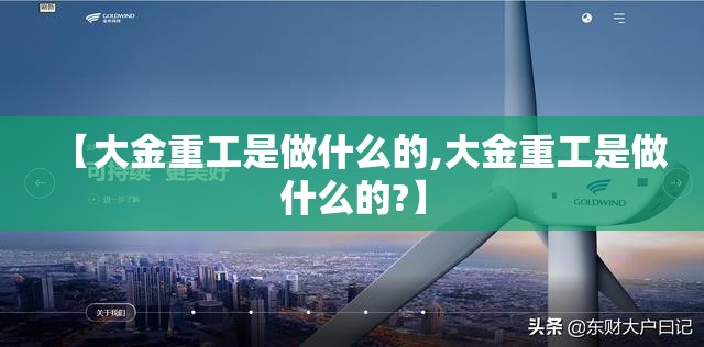 【大金重工是做什么的,大金重工是做什么的?】