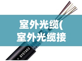 室外光缆(室外光缆接续盒)