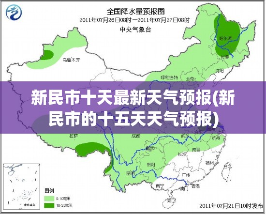 新民市十天最新天气预报(新民市的十五天天气预报) 新民市十天最新天气预报(新民市的十五天天气预报)