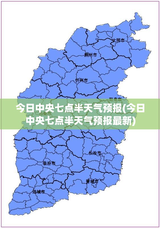 今日中央七点半天气预报(今日中央七点半天气预报最新)