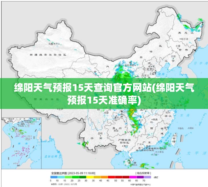 绵阳天气预报15天查询官方网站(绵阳天气预报15天准确率) 绵阳天气预报15天查询官方网站(绵阳天气预报15天准确率)