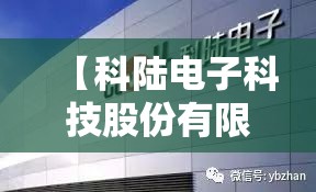【科陆电子科技股份有限公司,深圳科陆电子有限公司怎么样】