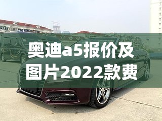 奥迪a5报价及图片2022款费用敞篷(奥迪a5敞篷款多少钱) 奥迪a5报价及图片2022款费用敞篷(奥迪a5敞篷款多少钱)