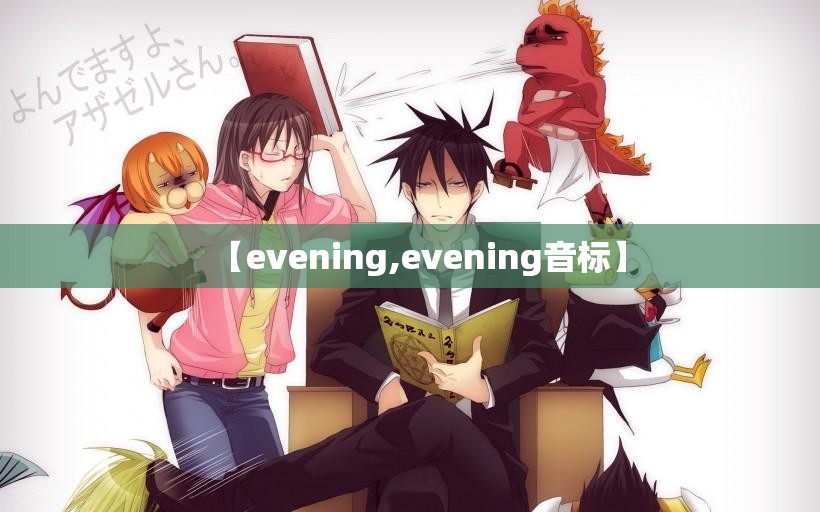 【evening,evening音标】 【evening,evening音标】