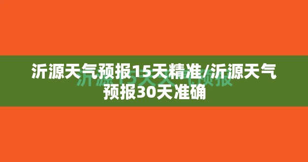 沂源天气预报15天精准/沂源天气预报30天准确 沂源天气预报15天精准/沂源天气预报30天准确