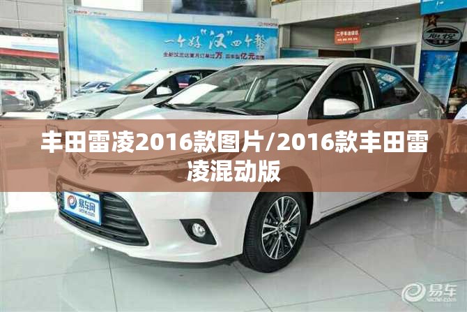 丰田雷凌2016款图片/2016款丰田雷凌混动版