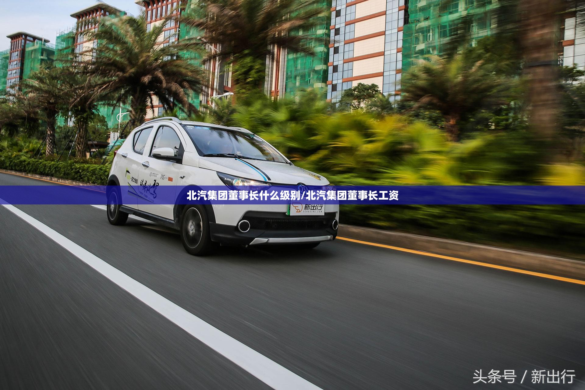 北汽集团董事长什么级别/北汽集团董事长工资