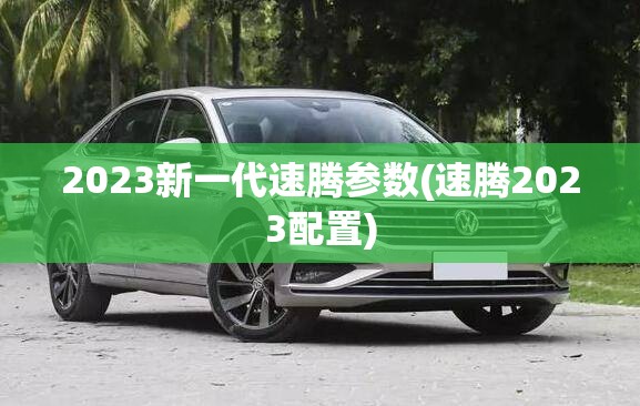 2023新一代速腾参数(速腾2023配置)