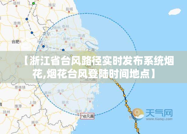 【浙江省台风路径实时发布系统烟花,烟花台风登陆时间地点】