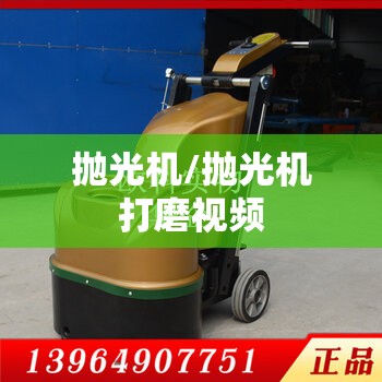 抛光机/抛光机打磨视频