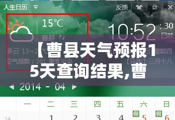 【曹县天气预报15天查询结果,曹县天气预报15天准确吗】