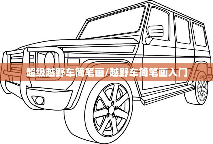 超级越野车简笔画/越野车简笔画入门
