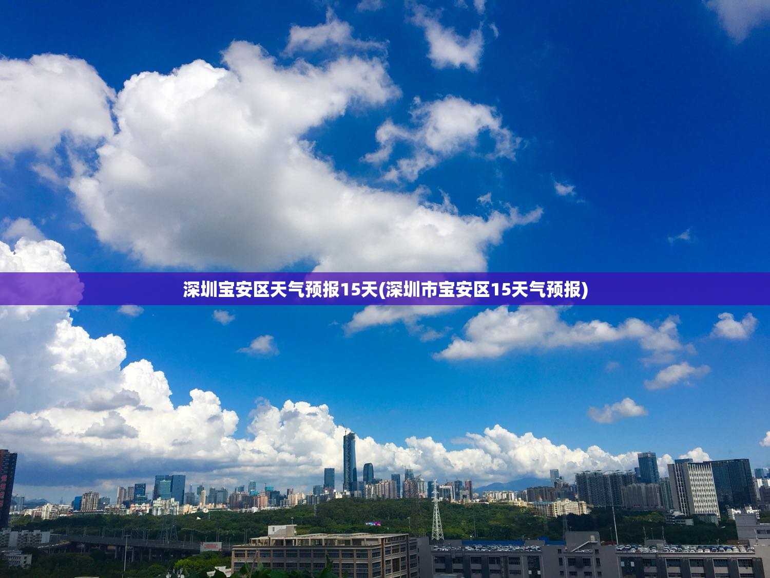 深圳宝安区天气预报15天(深圳市宝安区15天气预报)