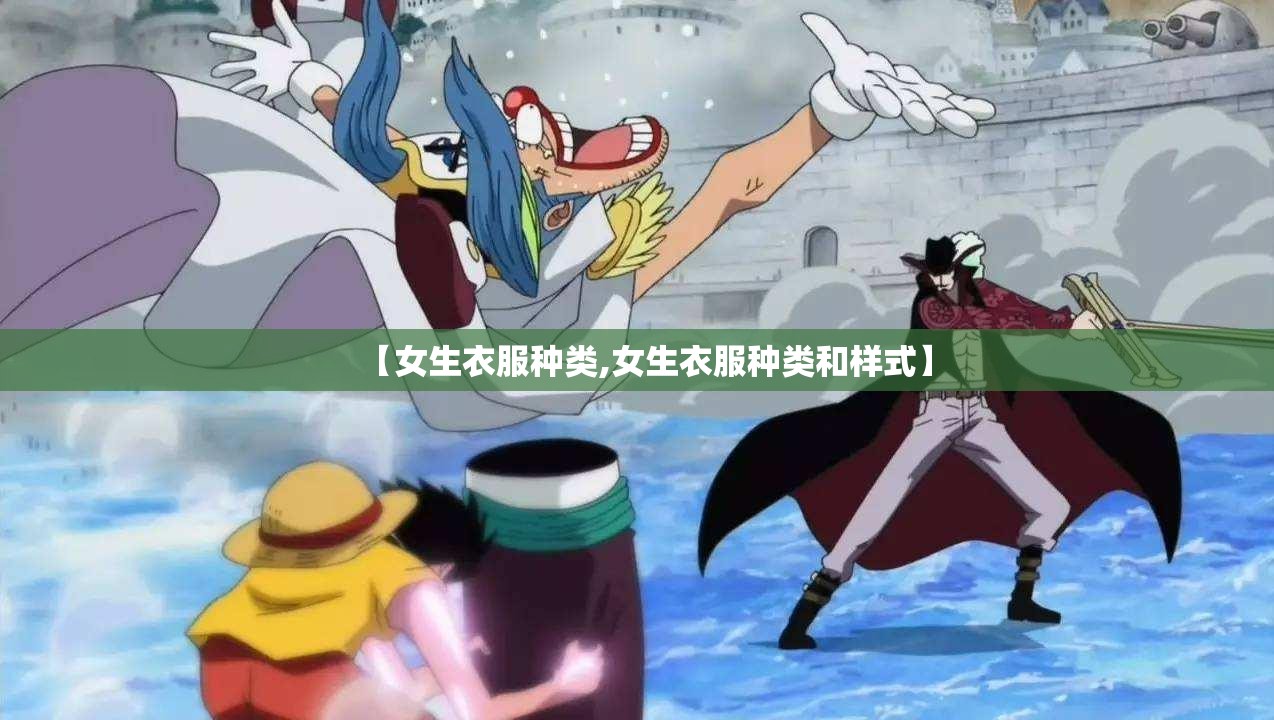 【女生衣服种类,女生衣服种类和样式】 【女生衣服种类,女生衣服种类和样式】