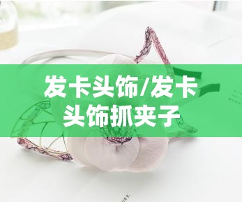 发卡头饰/发卡头饰抓夹子 发卡头饰/发卡头饰抓夹子