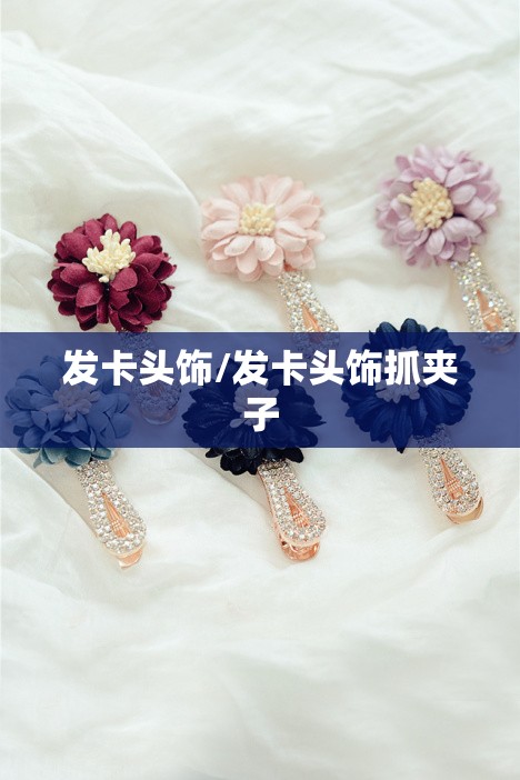 发卡头饰/发卡头饰抓夹子 发卡头饰/发卡头饰抓夹子