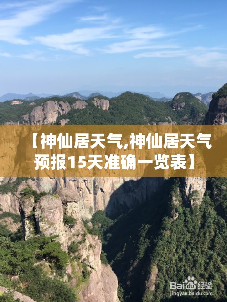 【神仙居天气,神仙居天气预报15天准确一览表】 【神仙居天气,神仙居天气预报15天准确一览表】