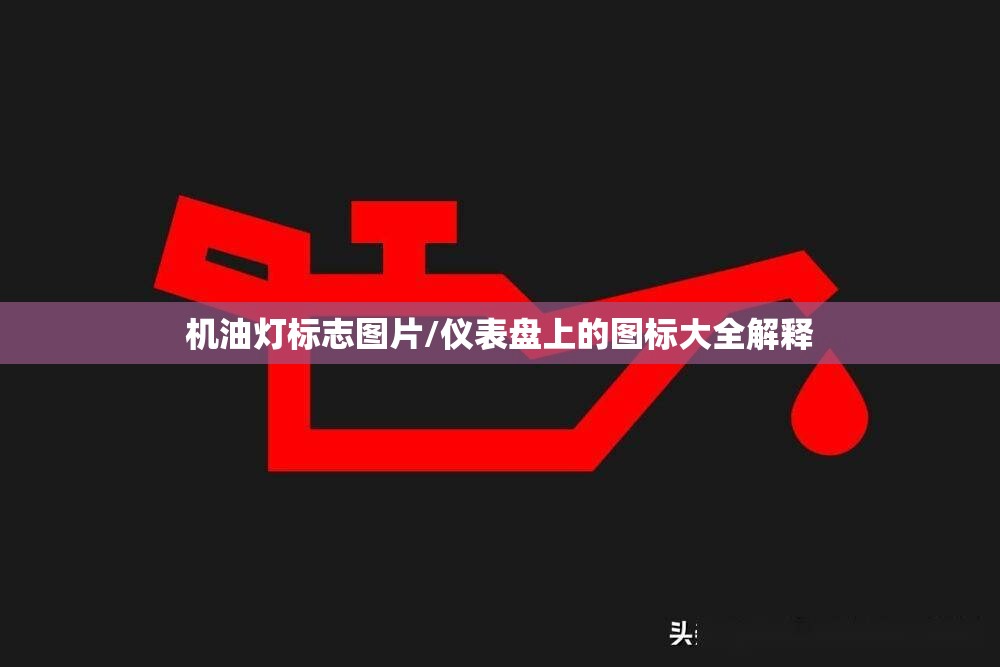 机油灯标志图片/仪表盘上的图标大全解释